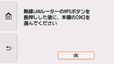 プッシュボタン方式画面:無線LANルーターのWPSボタンを長押しした後に、本機のOKを選ぶ